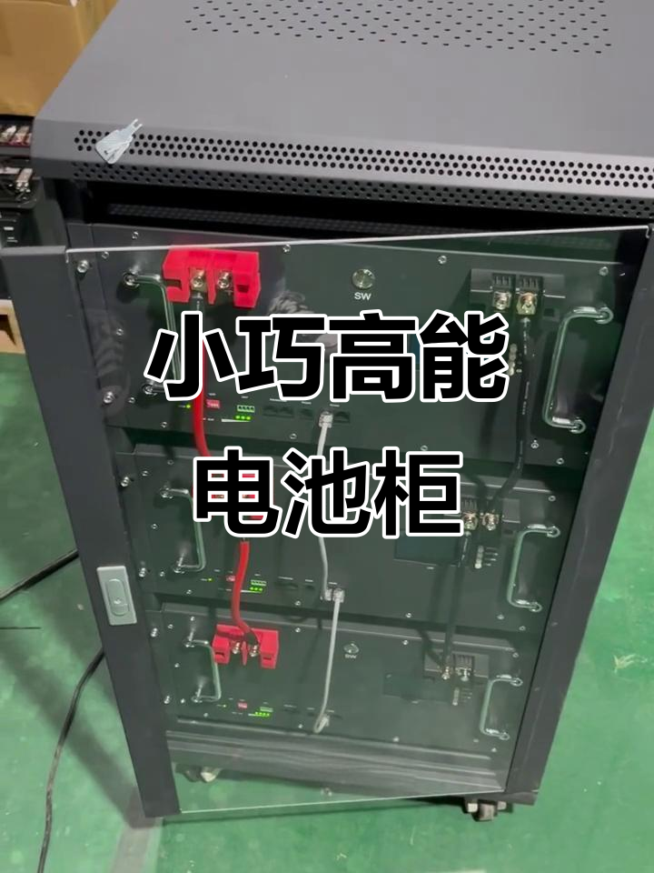 50度电储能电池柜 小巧又强大，家庭户外都能用的能源新选择